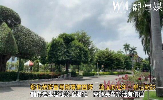 影/彰化榮家善用跨專業團隊 活躍的老年-樂活高齡‧成功老化