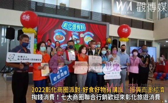 影/錢變卡薄了!2022彰化商圈派對-好食好物有購讚 振興商圈經濟