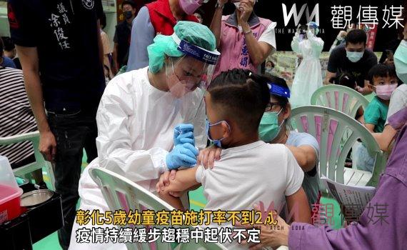 影／王惠美苦口婆心呼籲趕緊接種疫苗！彰化5歲幼童疫苗施打率不到2成 