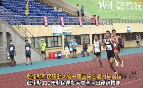 影/彰化縣111年縣民運動大會1898人爭奪全國田徑錦標賽入門票
