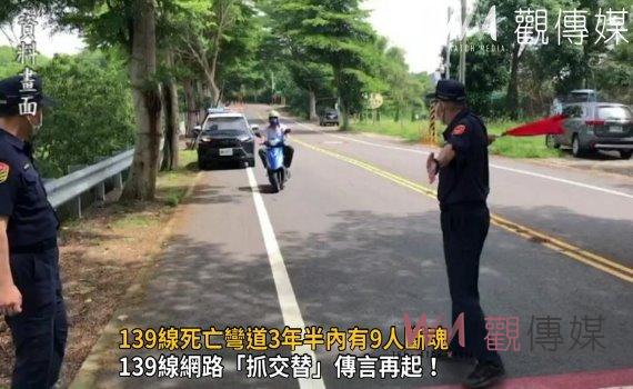 影/139線網路「抓交替」傳言再起!死亡彎道3年半內有9人斷魂