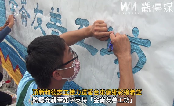 影/來!大膽畫下去 頂新和德志工接力送愛台東偏鄉彩繪希望