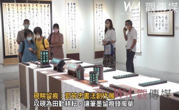 影/硯畊留痕:郭芳忠書法創作展 彰美館一同領略書法之美