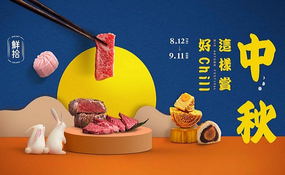 省時省力省荷包!統一『鮮拾』中秋好 chill 活動開跑 早鳥買家超值回饋限時送!