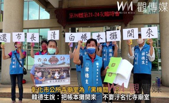 影/彰化市公所寺廟室為「黑機關」?韓德生要求市長趕快提告、捍衛清白