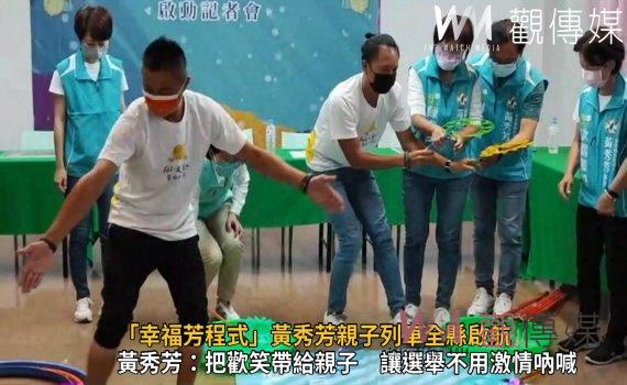 影/顧家鄉拚未來 「幸福芳程式」黃秀芳親子列車全縣啟航