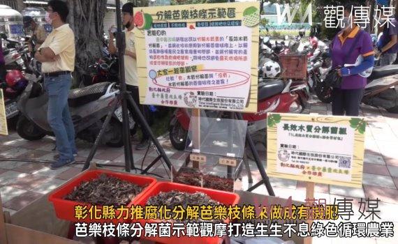 影/芭樂枝條分解菌示範觀摩 打造生生不息綠色循環農業