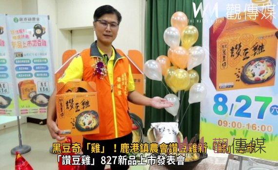 影/黑豆奇「雞」!鹿港鎮農會讚豆雞新「鮮」上市 湯頭濃厚而香甜