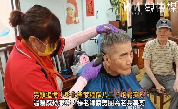 影/另類追憶!彰化榮家緬懷八二三炮戰英烈 舉辦愛心義剪遞溫情
