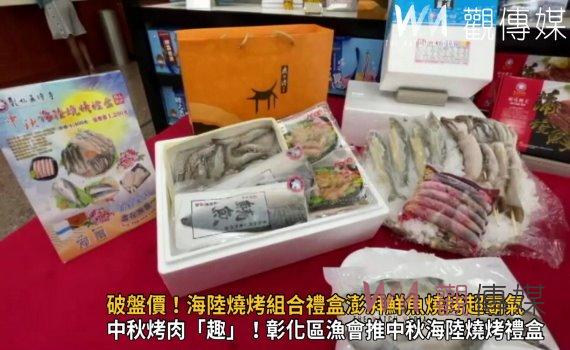 影/破盤價!中秋烤肉夯 海陸燒烤組合禮盒澎湃鮮魚燒烤超霸氣