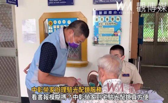 影/讓長輩的視力更清晰,視野更滿足 中彰榮家辦理驗光配鏡服務