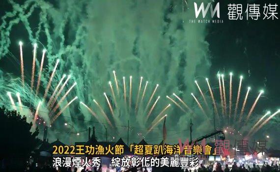 影/2022王功漁火節「超夏趴海洋音樂會」人潮逾18萬人次 嗨翻天