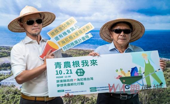海尼根揪屏縣青農「根」我來 募集屏東在地味放眼國際