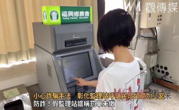 影/電話通知違規未繳?小心詐騙手法 彰化監理站呼籲民眾留意勿上當