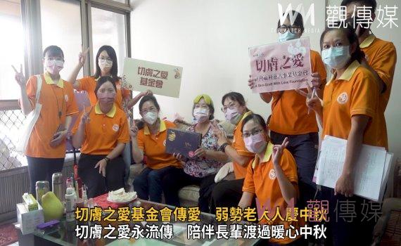 影/暖心中秋!愛心不打烊 切膚之愛基金會傳愛 弱勢老大人慶中秋