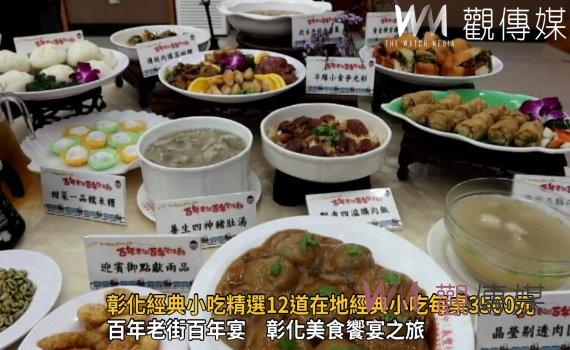 影/秒殺!彰化經典小吃上菜囉 精選12道在地經典小吃每桌3500元