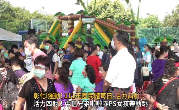 影/彰化i運動! 111年國民體育日-親子運動嘉年華 活力四射!