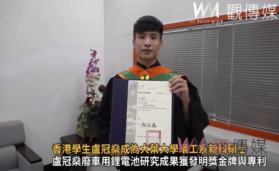 影/香港學生盧冠燊成為大葉大學環工系新科碩士 環保企業向他招手