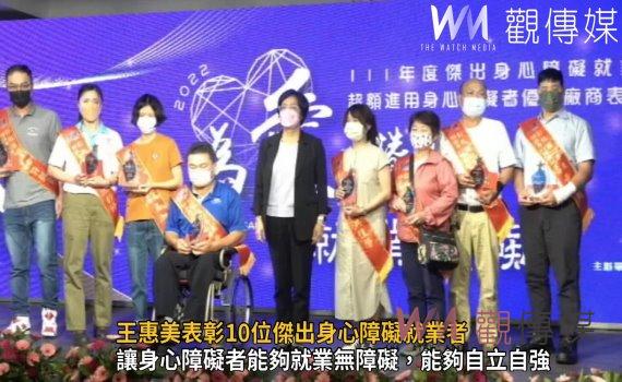 影/「為愛讚出,就業無礙」!王惠美表彰10位傑出身心障礙就業者