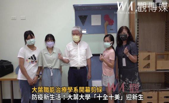 影/大葉職能治療學系開幕剪綵 六大專業教室正式啟用
