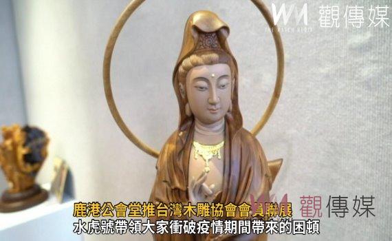 影/以「虎」為主題創作 鹿港公會堂推台灣木雕協會會員聯展
