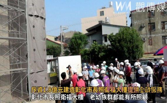 影／溫馨如家！斥資1.8億元建造彰化市長照衛福大樓提供全齡服務 