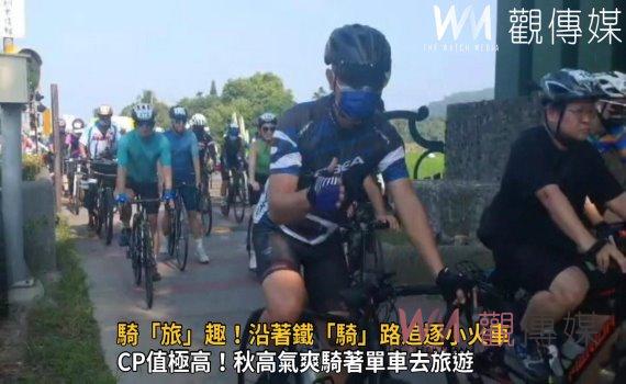 影/騎「旅」趣!沿著鐵「騎」路追逐小火車 參山騎旅500人暢遊田野