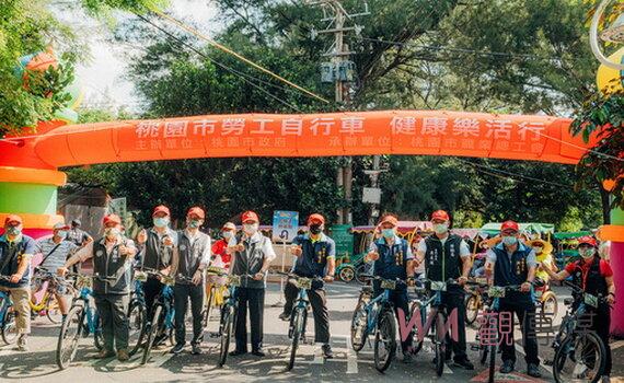桃園職業總工會攜手市府照顧勞工 新屋辦單車樂活行舒緩壓力