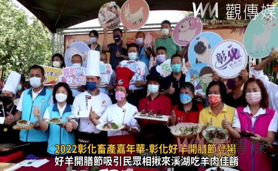 影/2022彰化畜產嘉年華-彰化好羊開膳節登場 羊肉米糕吸民眾搶排