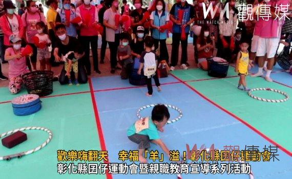 影/歡樂嗨翻天 幸福「羊」溢!彰化縣囝仔運動會在溪湖糖廠熱鬧開跑