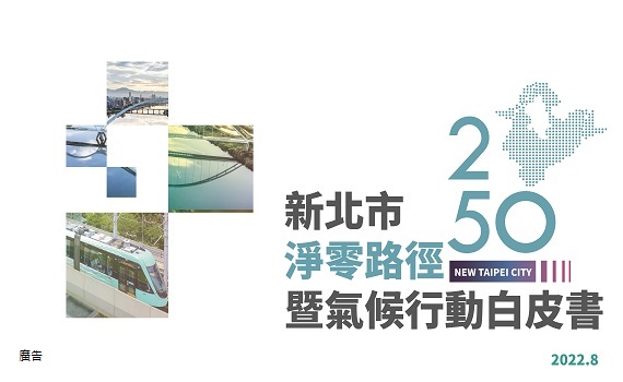 新北2050 淨零路徑