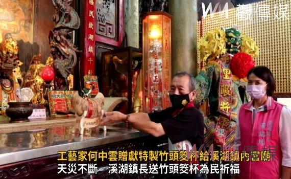 影/天災不斷 工藝家何中雲贈獻特製竹頭筊杯 祈國泰民安風調雨順