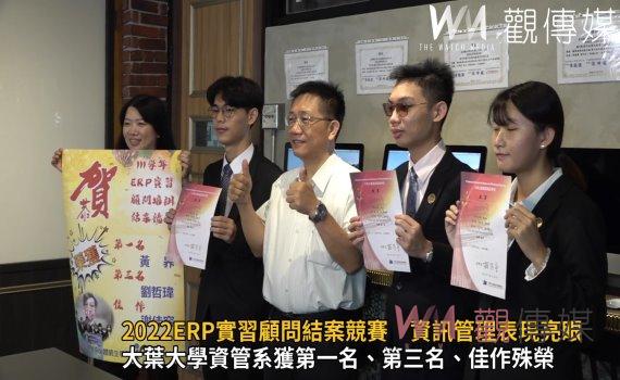 影/2022ERP實習顧問結案競賽 大葉資訊管理表現亮眼
