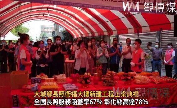影/大城鄉長照衛福大樓新建工程上梁典禮 彰化全人照顧從老照顧到小