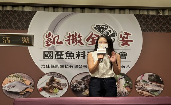 國產石斑魚新食感!「凱撒全魚宴-國產魚料理發佈會」開啟石斑魚的美味饗宴