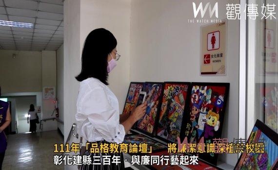 影/彰化縣政府111年「品格教育論壇」 將廉潔意識深植於校園