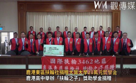 影／助學子安心向學　鹿港東區扶輪社捐贈大葉大學20萬元獎學金 