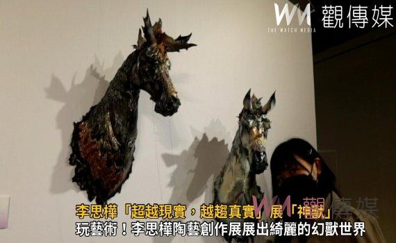 影/玩藝術!馬來西亞李思樺「超越現實,越趨真實」彰美館展「神獸」