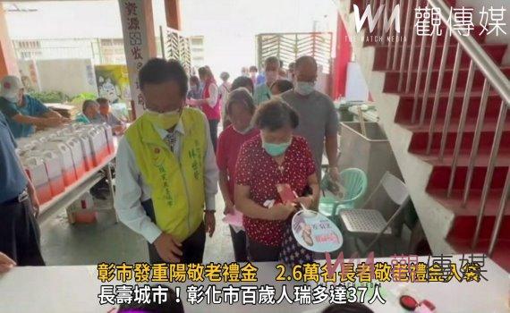 影/長壽城市!彰化市公所發放重陽敬老禮金 逾2.6萬名長者敬老禮金入袋