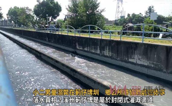影/小二男童溺斃在莿仔埤圳內 家境貧困 鄉公所將協助處理後事