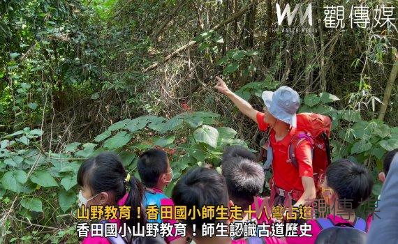 影/山野教育!香田國小師生走十八彎古道 大自然是最好的教室