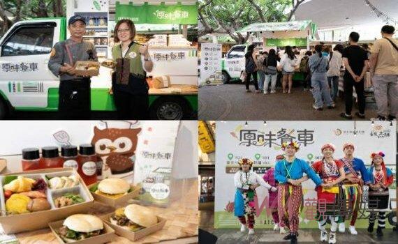 原民原味餐車今起至10月週末巡迴4縣市 型塑原民特色飲食文化