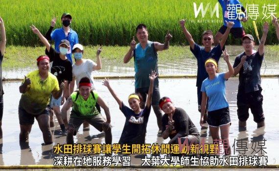 影/獨樂樂不如眾樂樂 水田排球賽讓學生開拓休閒運動新視野