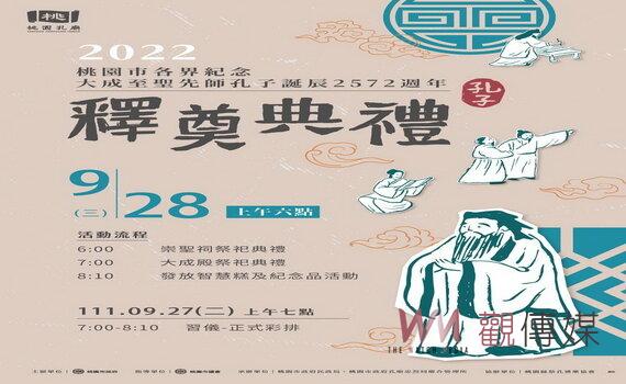 桃園祭孔大典 28日教師節在孔廟隆重登場