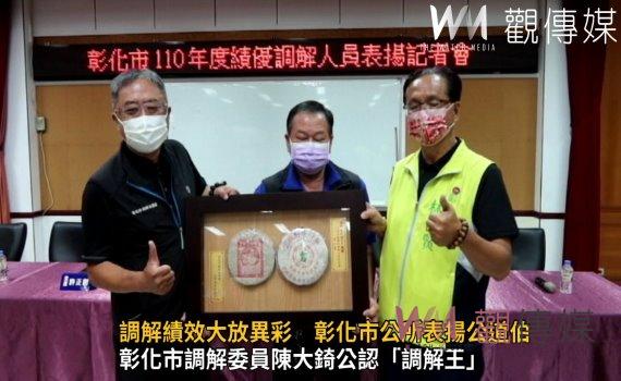 影/化干戈為玉帛!調解績效大放異彩 彰化市公所表揚公道伯