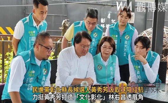 影/林右昌分享「基隆經驗」 民進黨彰化縣長候選人黃秀芳汲取基隆經驗