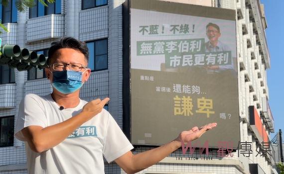 選戰倒數60天 李伯利出奇招成功引關注