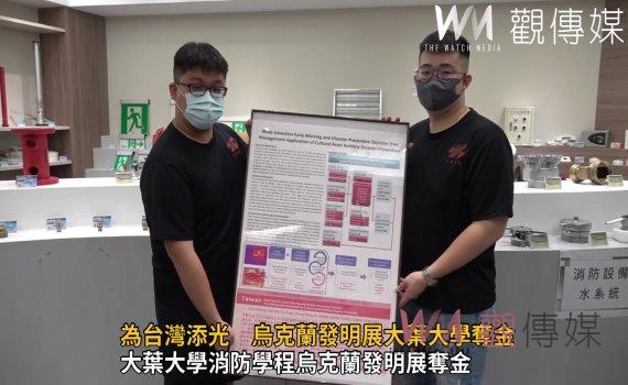 為台灣添光 烏克蘭發明展大葉大學奪金
