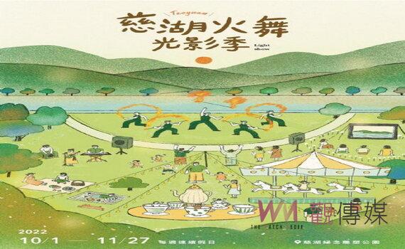 桃園慈湖園區10/1起系列活動5大亮點 開幕日藝人精采演唱會暖身