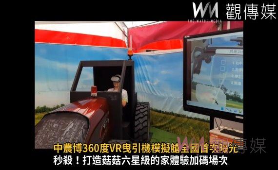 影／智慧、永續農業！中農博360度VR曳引機模擬艙全國首次曝光 